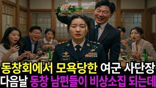동창회에서 여군 최초 사단장을 모욕한 동창들의 최후