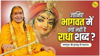 जानिए भागवत में क्यों नहीं है राधा शब्द? || जगद्गुरु श्री कृपालु जी महाराज प्रवचन