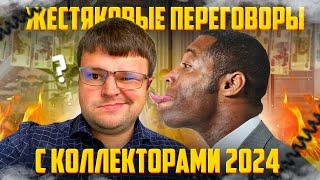 Жестяковые переговоры с коллекторами 2024. Процедура банкротства физического лица