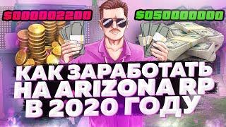 КАК ЗАРАБОТАТЬ на ARIZONA RP в GTA SAMP 2020 ГОДУ