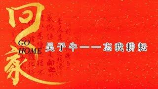 回家 20200530：吴子牛——忘我耕耘