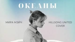 ХИЛЛСОНГ ОКЕАНЫ - Мира Мэйч (2021) (Hillsong United Oceans) || Double Joy Music