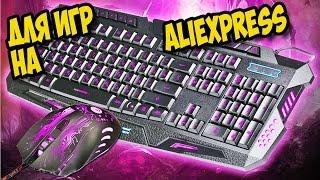 Игровая клавиатура и мышка с подсветкой с Aliexpress