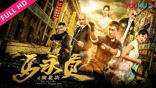[Ma Yongzhen: The Boxer in Zhabei] A Showdown Between Good and Evil on Shanghai Bund! | YOUKU MOVIE