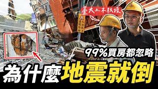 99%買房都忽略！為什麼地震來房屋就倒塌？鋼筋水泥結構的關鍵｜【宅水電】