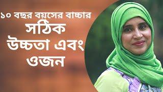 ১০ বছর বয়সে একটা বাচ্চার সঠিক উচ্চতা আর ওজন কত হবে? Nutritionist Aysha Siddika | Shad o Shastho