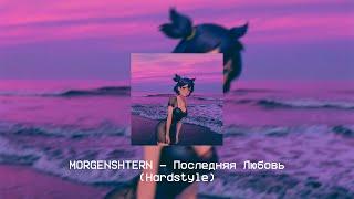 MORGENSHTERN - Последняя Любовь (Hardstyle) (Remix by.LawrenceBeatz).