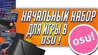 Как научится играть в OSU! | Начальные девайсы для OSU | Выбор графического планшета и клавиатуры