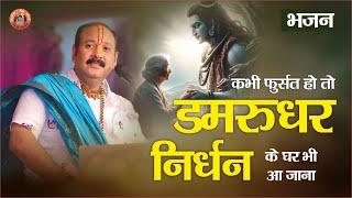 शिव भजन - कभी फुर्सत हो तो डमरूधर निर्धन के घर भी आ जाना - Pandit Pradeep Ji Mishra Sehore Wale