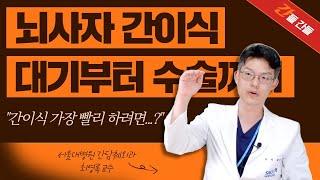 (EP68) 뇌사자 간이식, 대기 등록에서부터 수술까지 모든 과정 | 서울대병원 간담췌외과 최영록 교수, 서상균 전임의