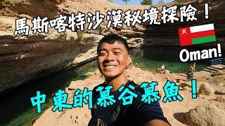 【阿曼Oman】馬斯喀特沙漠秘境探險！中東版本的慕谷慕魚！這裡竟然也有溫泉魚！？ Oman Vlog Ep 2