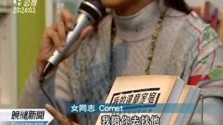 20111224-公視晚間新聞-家另類定義 28個多元成家故事.mpg