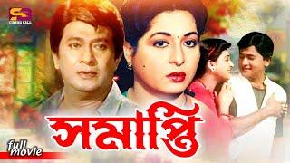 Shomapti (সমাপ্তি) Bangla Old Movie | Rajjak | Shabana | Khalil | Anowara | Rahima | SB Cinema Hall