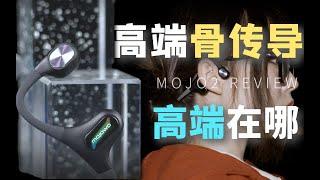 "高端"定位的骨传导会是什么样？墨觉/MOJAWA MOJO2 骨传导耳机体验测评