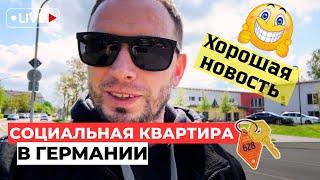 НАКОНЕЦ-ТО МЫ ПОЛУЧИЛИ КВАРТИРУ • ОБЗОР • социальная квартира в Германии • ПОЗДНИЕ ПЕРЕСЕЛЕНЦЫ