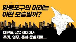 [CC] 서울 3핵 지대의 한 축, YBD 영등포구의 미래는 어떤 모습일까?