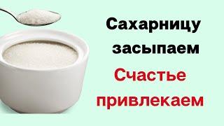 Сахарницу засыпаем, счастье привлекаем. Сделайте так и будут быстрые изменения.