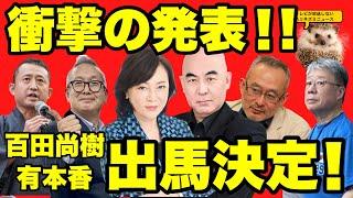 【日本保守党】衝撃の記者会見まとめ！！サプライズ続出！！【あさ８】【百田尚樹】【有本香】【河村たかし】【島田洋一】【小野寺まさる】【梅原克彦】【伊東純子】【小坂英二】【衆院選】【衆議院選挙】