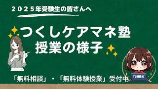 ２０２５年ケアマネ受験対策「つくしケアマネ塾」のご案内