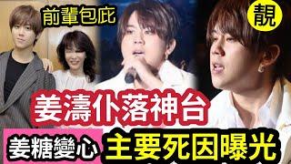 姜濤玩完！？傳媒追殺！怒轟「某女前輩」包庇！知名歌手「盲撐！」現「一肥毀所有」大量姜糖「轉呔變心」九大原因變「變壇屎萊姆」步蔡楓華後塵？是否只有我「覺得姜濤可憐？」 #伍間娛樂