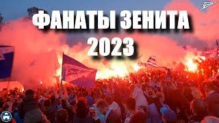 Фанаты Зенита 2023