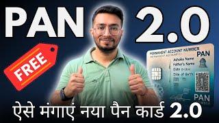 PAN Card 2.0 Free Upgrade | PAN Card 2.0 Kaise Milega | How To Order PAN Card 2.0 | PAN Card 2.0