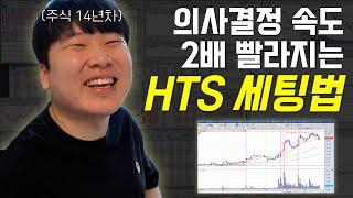 주식 투자가 쉬워지는 HTS 치트키 [대왕개미 홍인기]