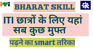 ITI Bharat skill || ITI Fitter Electritian welder Turner online Learning Platform