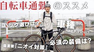 【さらば通勤ラッシュ】自転車通勤を快適にこなす方法、教えます！