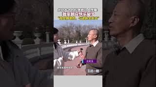 北京大爷的松弛感让人羡慕! 独家回应快乐秘笈“与退休金无关”