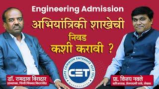 Engineering Admission 2024-25 | How to select proper Branch #cse #rgbiradar #vijaynavale #cet #jee