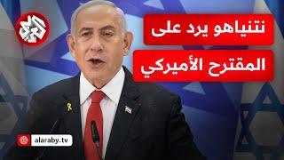 وقف الحرب وانسحاب جيش الاحتلال من قطاع غزة.. كيف أجاب نتنياهو على المقترح الأميركي الجديد؟