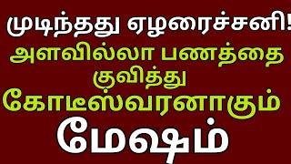 Mesham Sani peyarchi Palan | மேஷம் - எழுதி வைத்துக் கொள்ளுங்கள் எஜமான் ஆவது உறுதி| #mesham