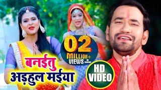 बनईतू अड़हुल मईया - #Dinesh Lal Yadav "Nirahua" , Chandani Singh - Adhulava Banala Maiya - Devi Geet