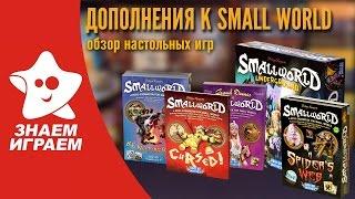 Обзор дополнений к настольной игре Small World (Маленький мир) от Знаем Играем