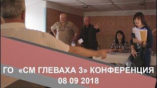 Конференция ГО " СМ ГЛЕВАХА 3" 08.09.2018