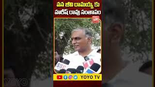 Harish Rao Condolences To Vanajeevi Ramaiah || YOYO TV Channel
