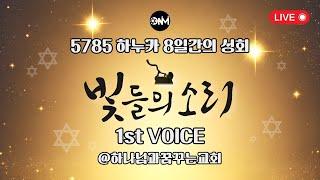 24.12.25 (수) | 5785 하누카 8일간의 성회 "빛들의 소리" 1st Voice [메시지:김민규 목사/스페셜 게스트:원뉴맨 하프&깃발 찬양팀/찬양:원뉴맨 연합 워십]