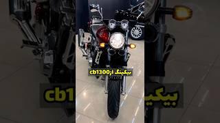 بیکینگ cb 1300 و جر میده؟ مقایسه cb و bking #موتور #موتورسنگین #cb1300 #mtmotor