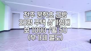 [전주문학초근방상가임대] 전주효자동3가상가임대 전주20평대소형상가임대 전주저렴한상가임대