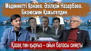 Ресей «АЭС-теріңді ары алып кетіңдер!» деп отыр / экс-министр Нариман Қыпшақбаевпен сұхбат