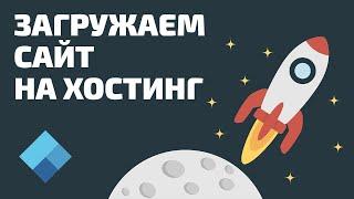 Как загрузить файлы на хостинг? 2 способа