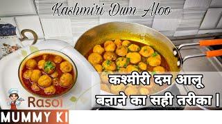 कश्मीरी दम आलू बनाने का सही तरीका | Kashmiri Dum Aloo Recipe |  Chef Munesh Devi | Rasoi Mummy Ki |