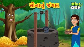 સોનાનું જંગલ | Gujarati Moral Story|Nav i Varta|Gujarati Varta | Gujarati Cartoon | KidsOne Gujarati