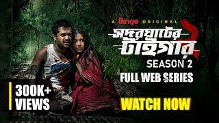 সদরঘাটের টাইগার | Shodor Ghater Tiger | Season 2 | Full Web Series | Shamol Mawla | Farhana | Shiblu