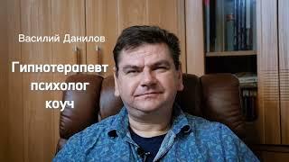 Гипнотерапевт Василий Данилов