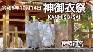 令和6年10月14日  神御衣祭 (伊勢神宮内宮) ・Kanmiso-sai (Ritual of Divine Garments), Ise Grand Shrine, Japan