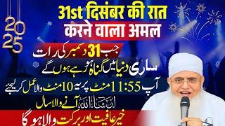 [Allah Ki Rehmat Toot Toot Kar Barse Gi] Naye Saal Ka Ek Zabardast Amal (2025) | Naye Saal Ka Wazifa