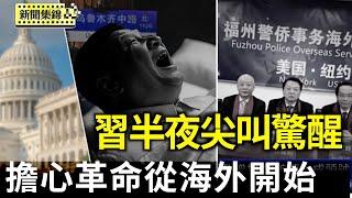 中共在美間諜活動增加 旅美華人成頭號目標｜涉與中共不當合作 美議員要求哈佛解釋【全球新聞片段】2025-05-20
