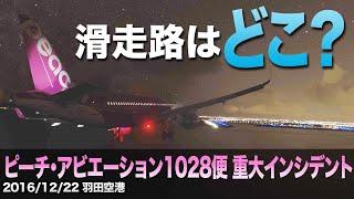 【解説】ピーチ・アビエーション1028便  閉鎖していた滑走路への着陸の試み